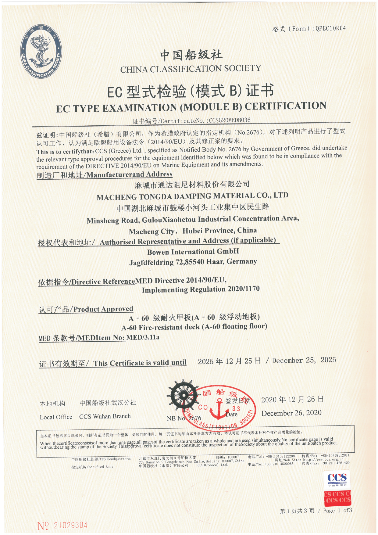 EC型式檢驗(yàn)（模式B）證書(shū)